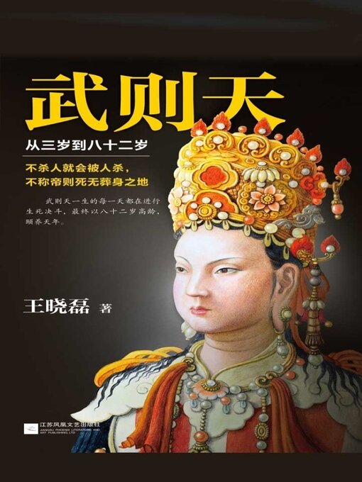 Title details for 武则天 by 王晓磊 - Available